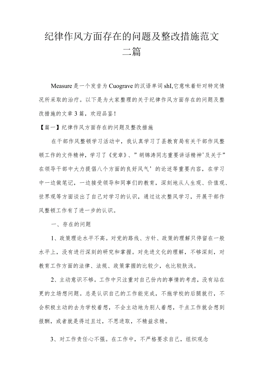 纪律作风方面存在的问题及整改措施范文三篇.docx_第1页