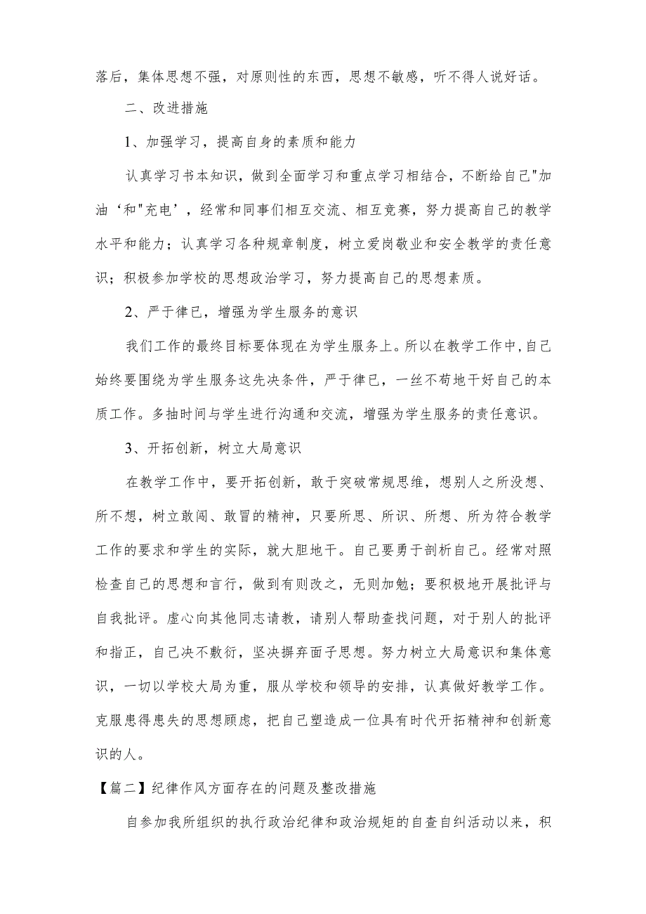 纪律作风方面存在的问题及整改措施范文三篇.docx_第2页