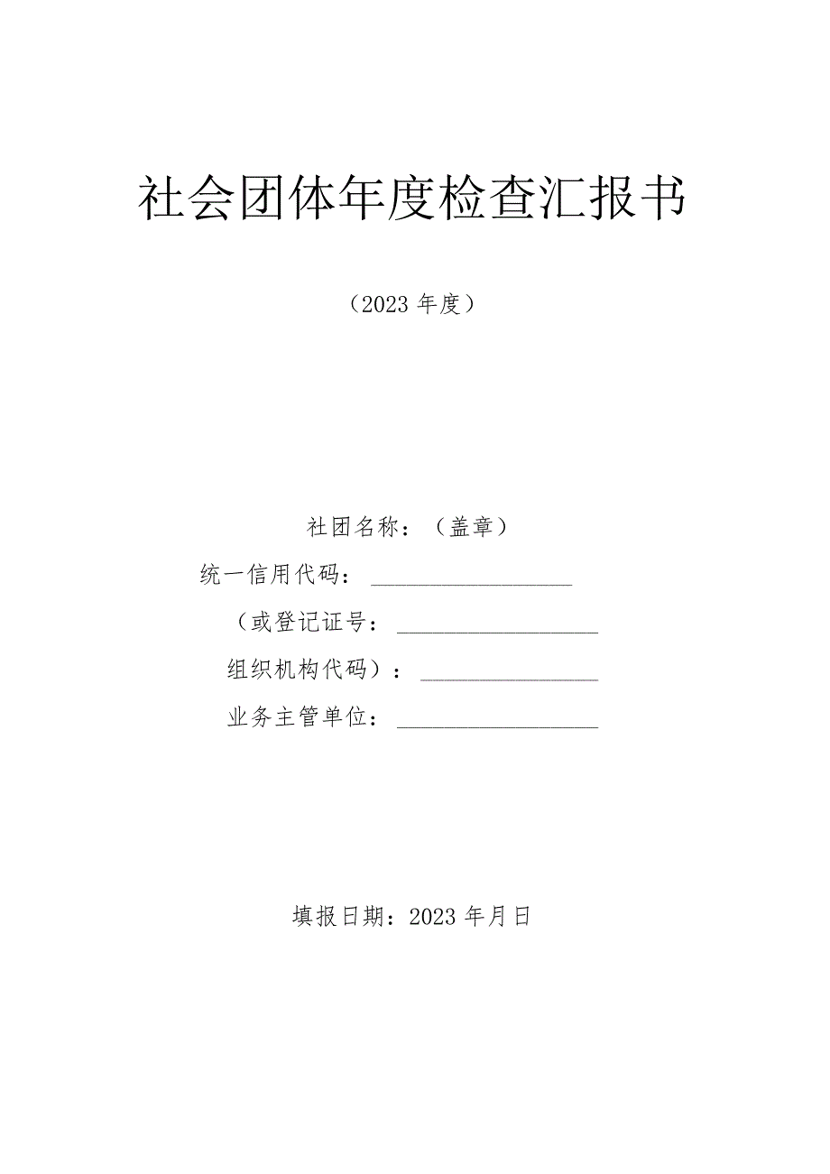 社会团体年度检查报告书解析.docx_第1页