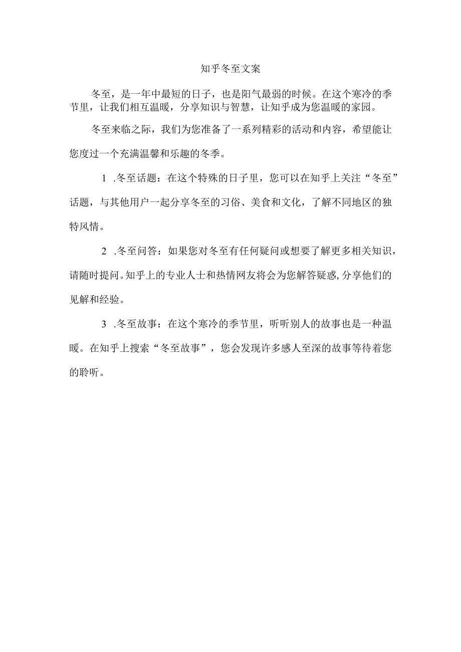 知乎冬至文案.docx_第1页