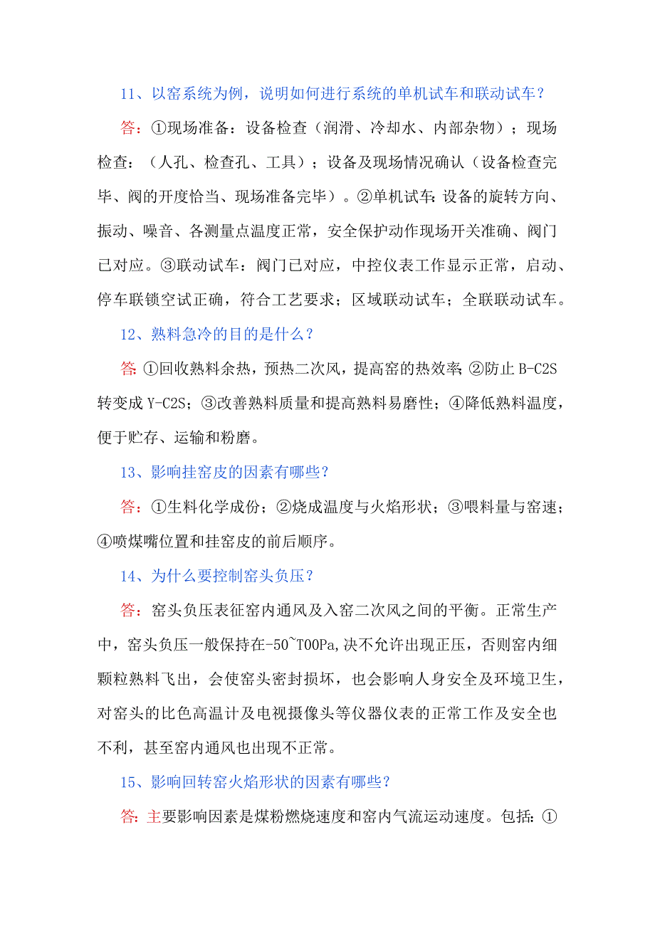 窑工艺知识题库（二）.docx_第3页