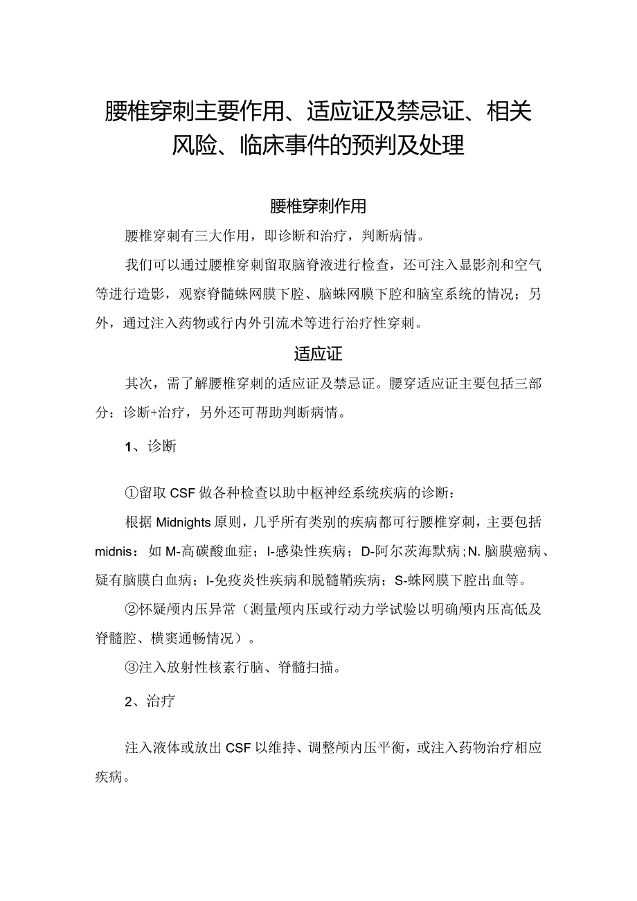 腰椎穿刺主要作用、适应证及禁忌证、相关风险、临床事件的预判及处理.docx_第1页