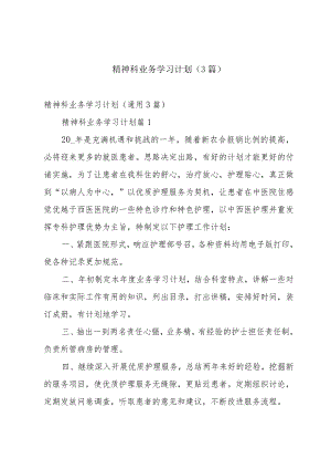 精神科业务学习计划（3篇）.docx