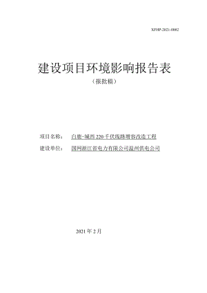 白鹿-城西220千伏线路增容改造工程环境影响报告表.docx