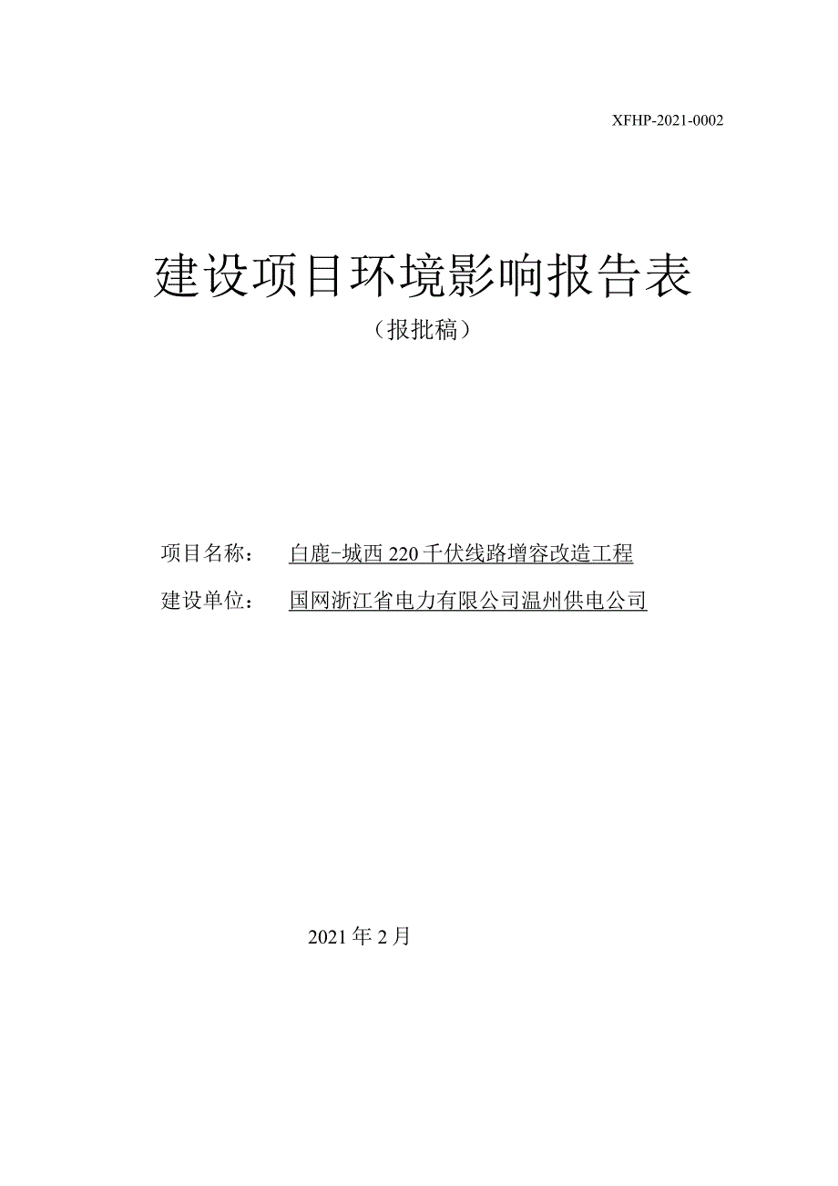 白鹿-城西220千伏线路增容改造工程环境影响报告表.docx_第1页