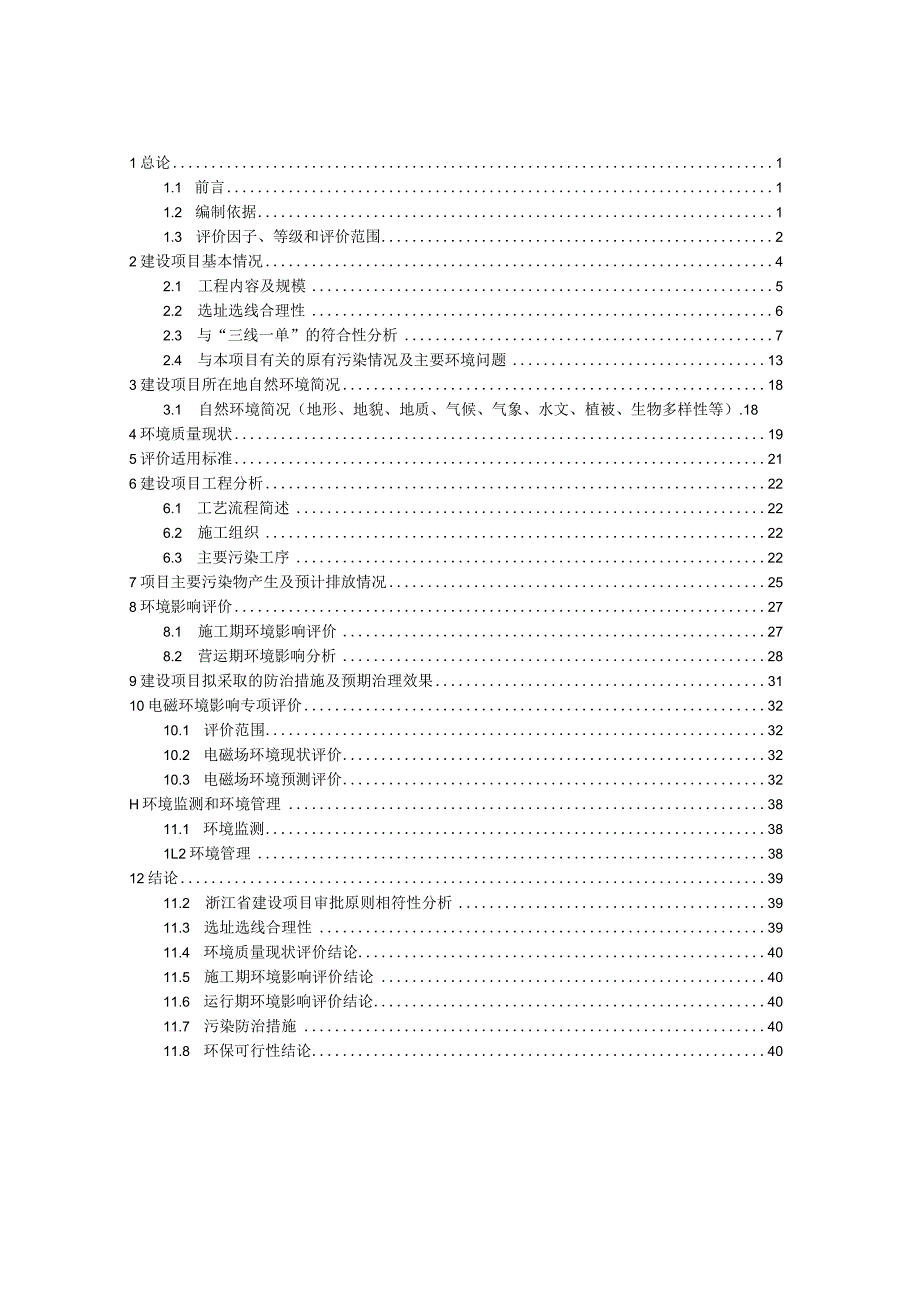 白鹿-城西220千伏线路增容改造工程环境影响报告表.docx_第2页