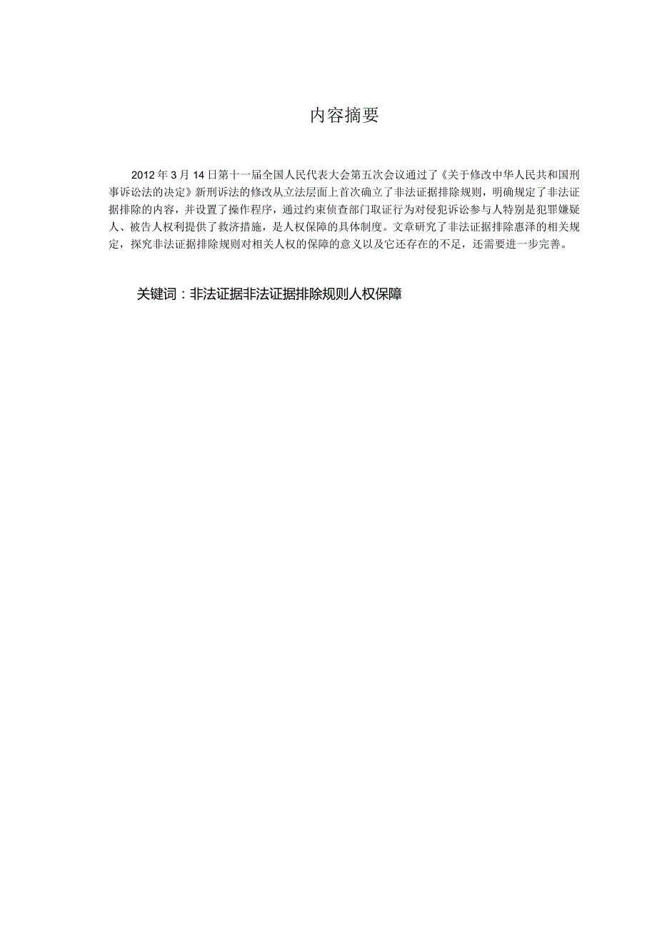 论非法证据排除原则.docx_第2页