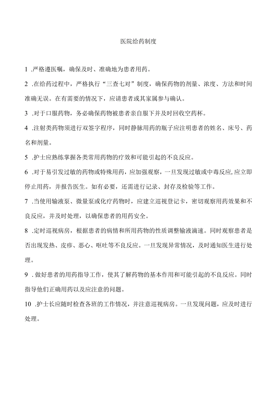 给药制度2.docx_第1页