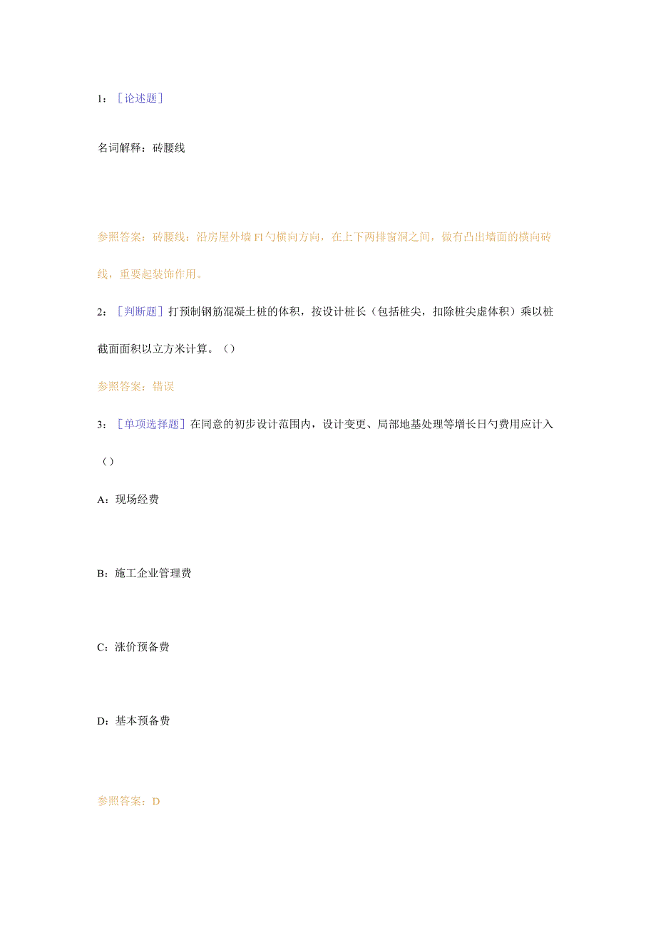 西南大学网络学院建设工程估价作业答案探索.docx_第1页