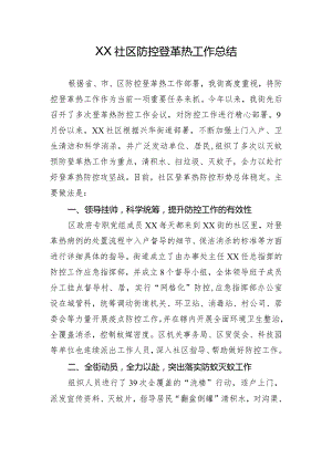 社区居委会防控登革热工作总结.docx