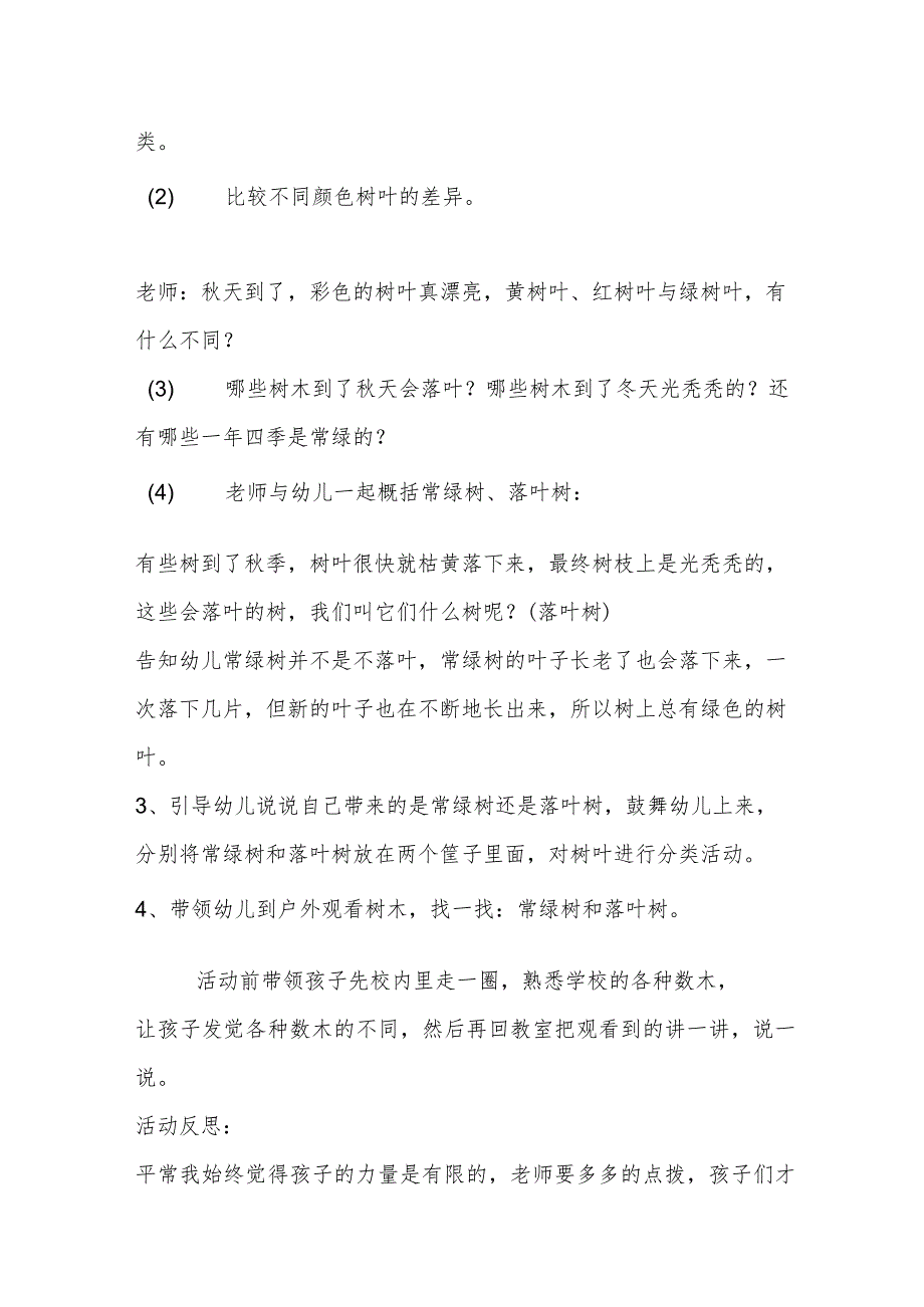 示范幼儿园中班科学教案教学设计：落叶树和常绿树.docx_第2页