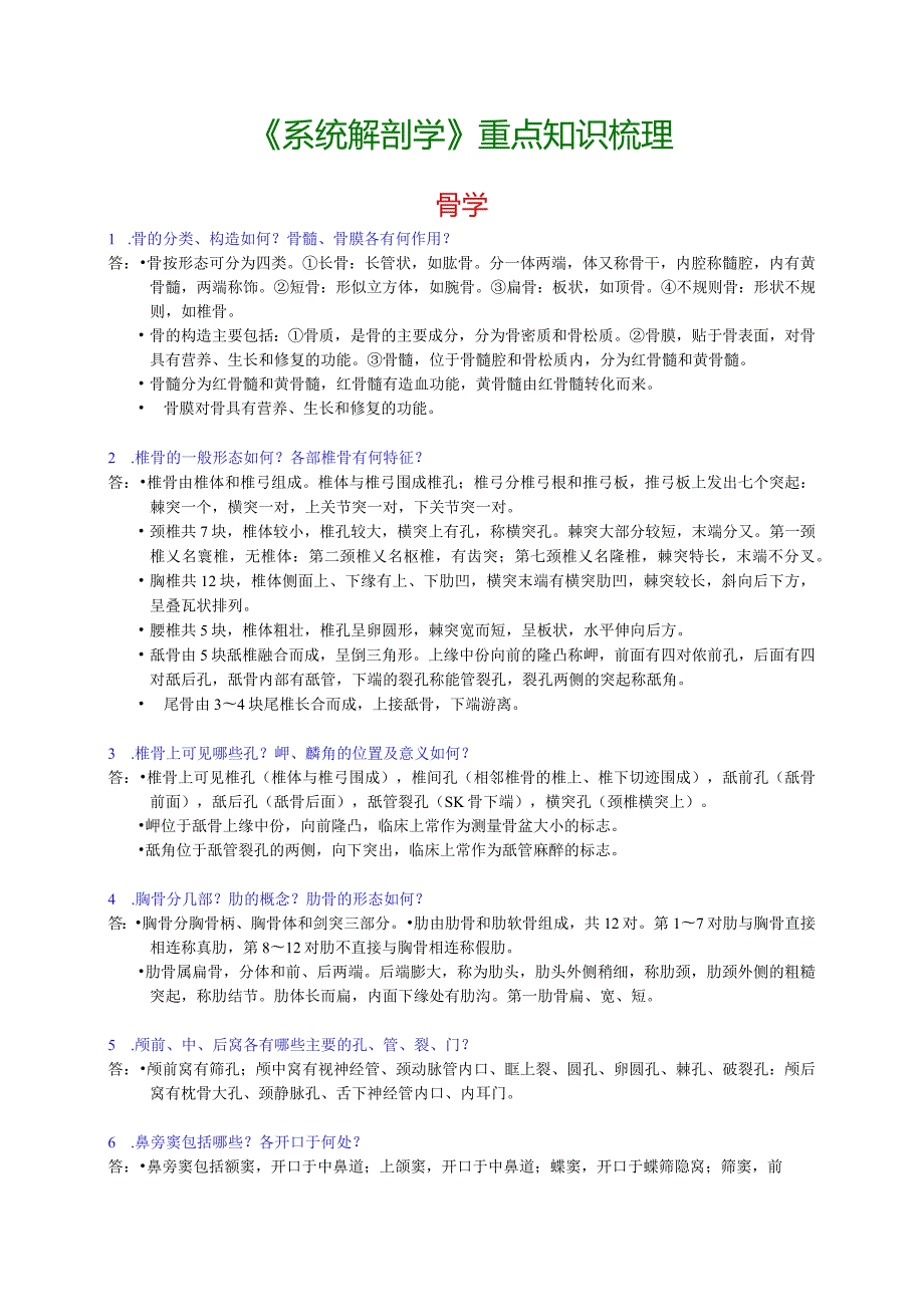 系统解剖学重点知识梳理.docx_第1页