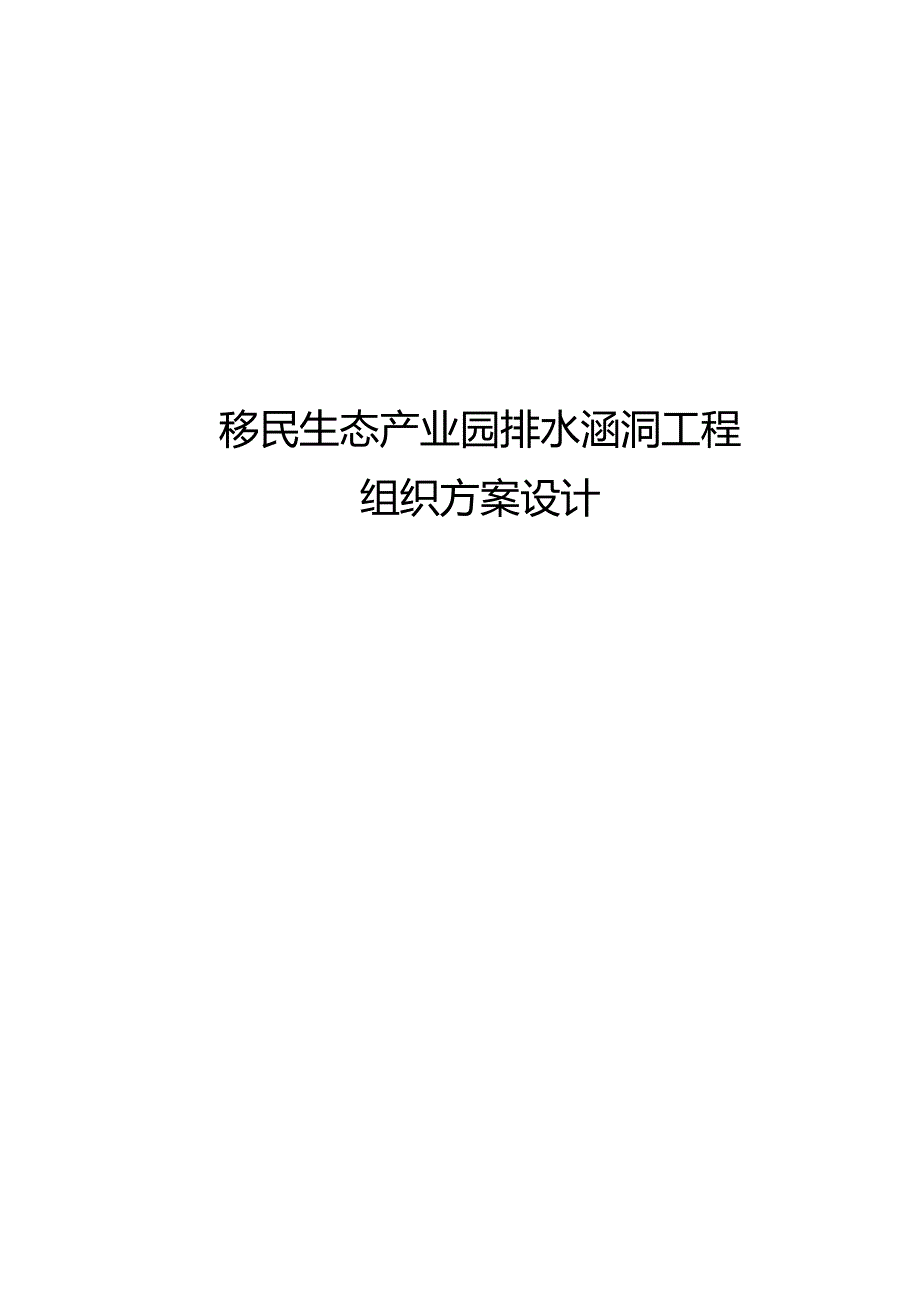 移民生态产业园排水涵洞工程施工组织方案设计.docx_第1页