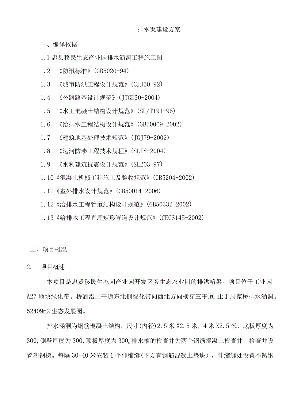 移民生态产业园排水涵洞工程施工组织方案设计.docx_第3页