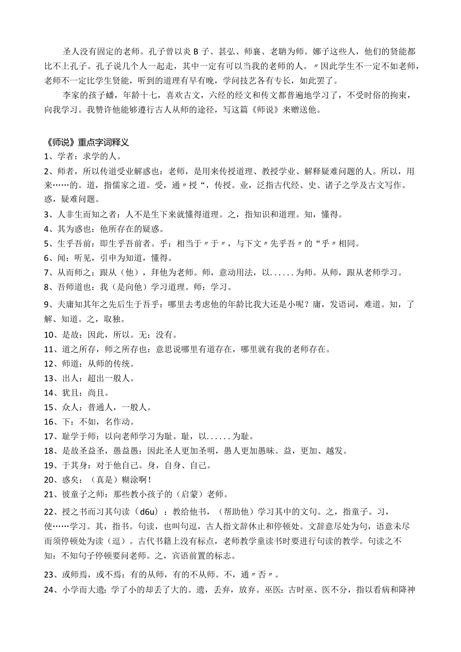 统编版必修上《师说》原文、译文、重点字词释义及文言知识积累.docx_第2页