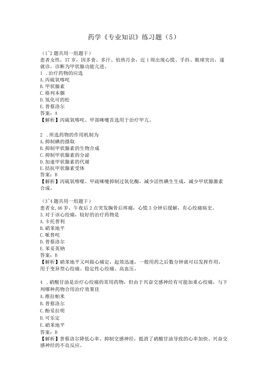 药学《专业知识》练习题（5）.docx_第1页