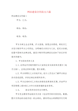 网站建设合同范文六篇.docx