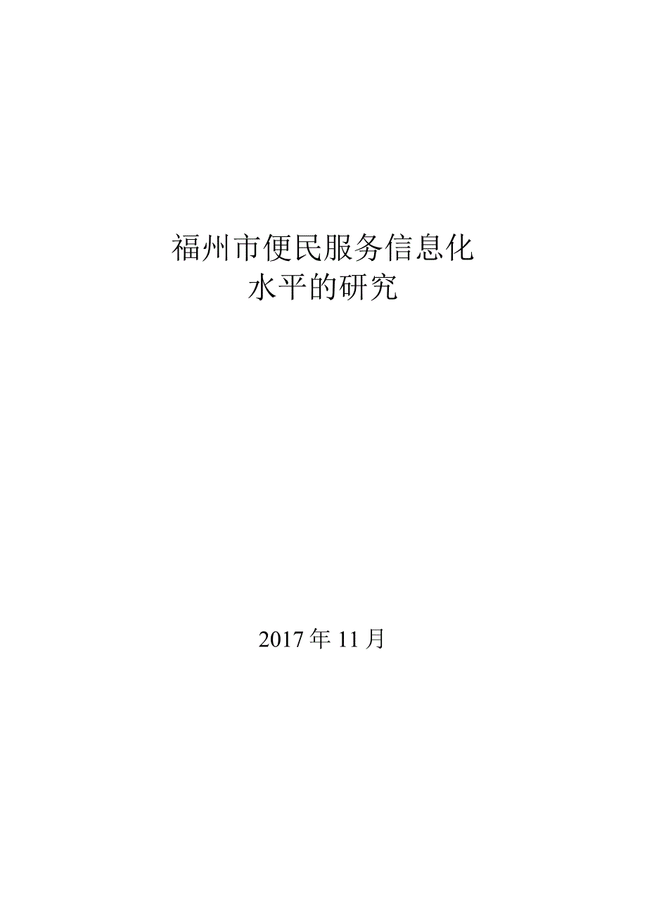 福州城市便民服务信息化水平的研究.docx_第1页