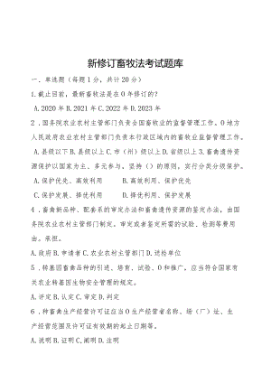 畜牧法考试题库.docx