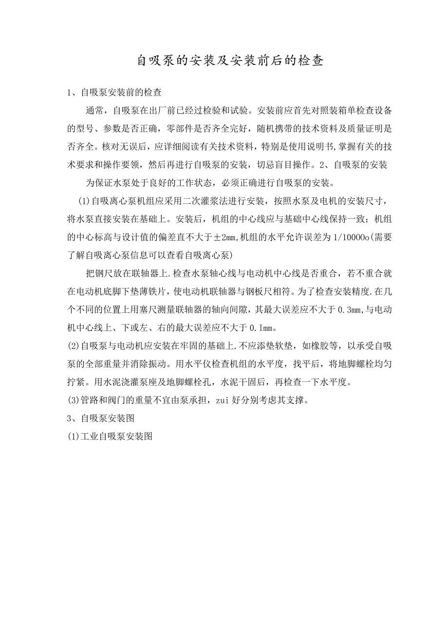 自吸泵的安装及安装前后的检查.docx_第1页