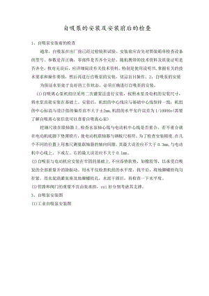 自吸泵的安装及安装前后的检查.docx