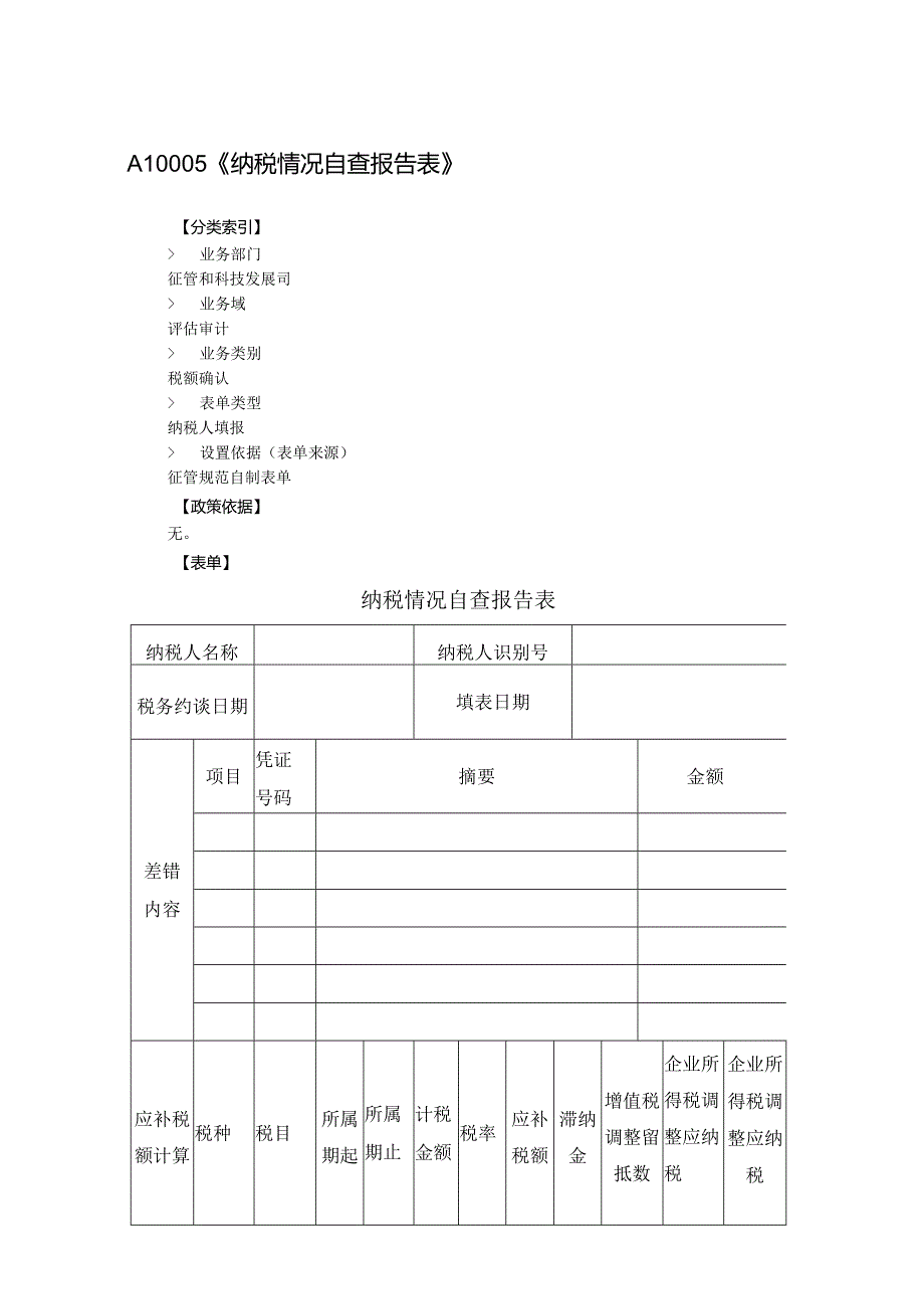 纳税情况自查报告表.docx_第1页