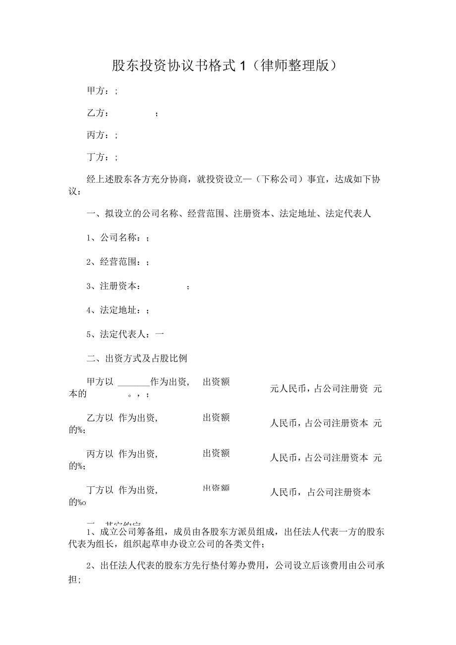 股东投资协议书格式（律师整理版）.docx_第1页