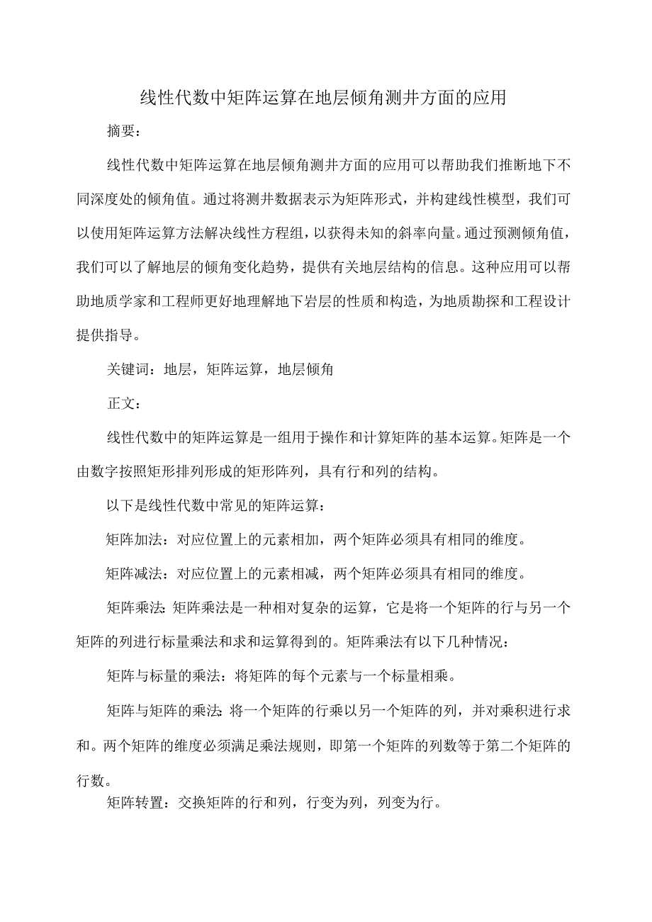 线性代数中矩阵运算在地层倾角测井方面的应用.docx_第1页