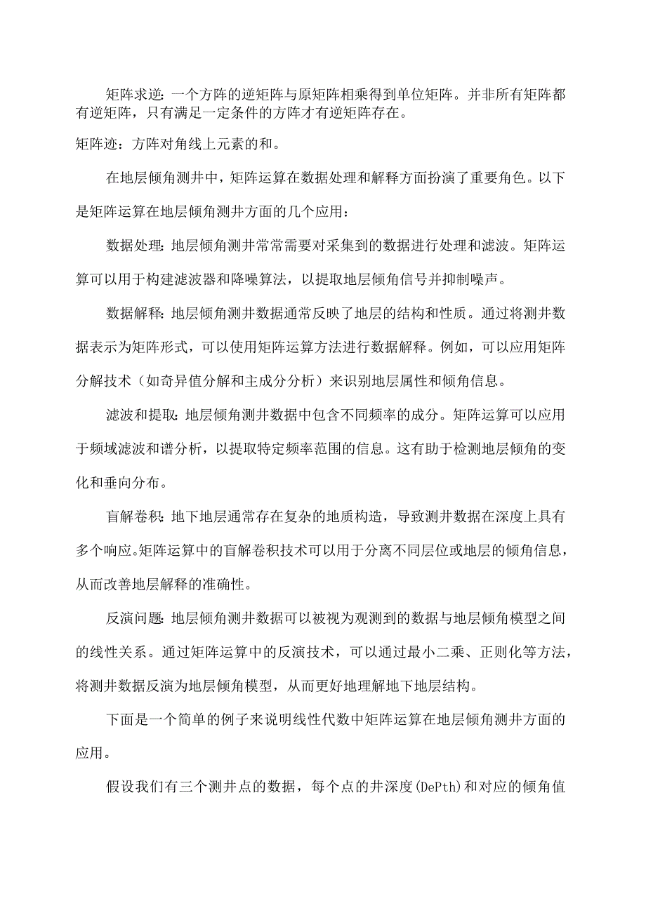 线性代数中矩阵运算在地层倾角测井方面的应用.docx_第2页