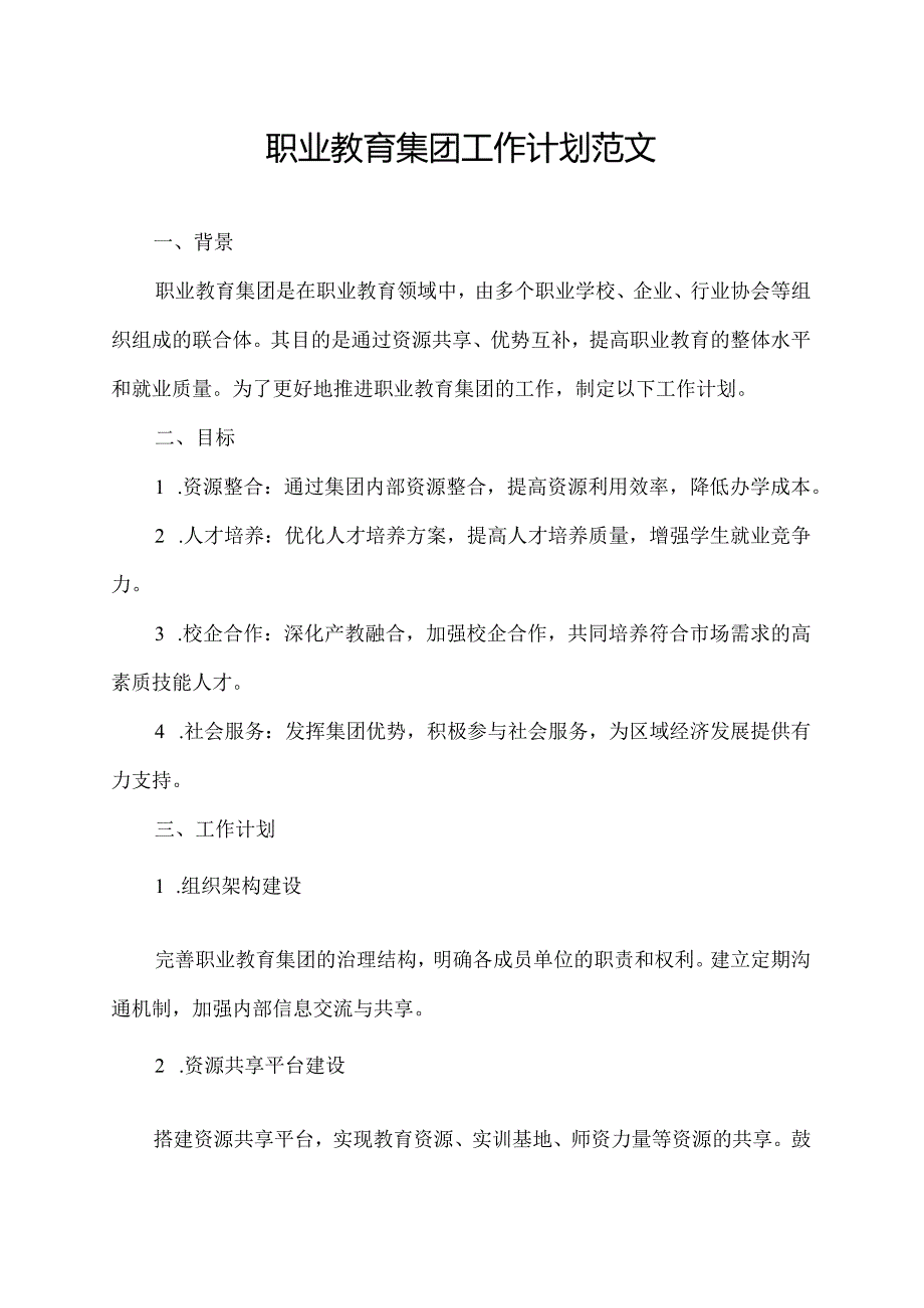 职业教育集团工作计划范文.docx_第1页