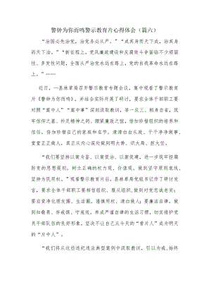 警钟为你而鸣警示教育片心得体会（篇六）.docx