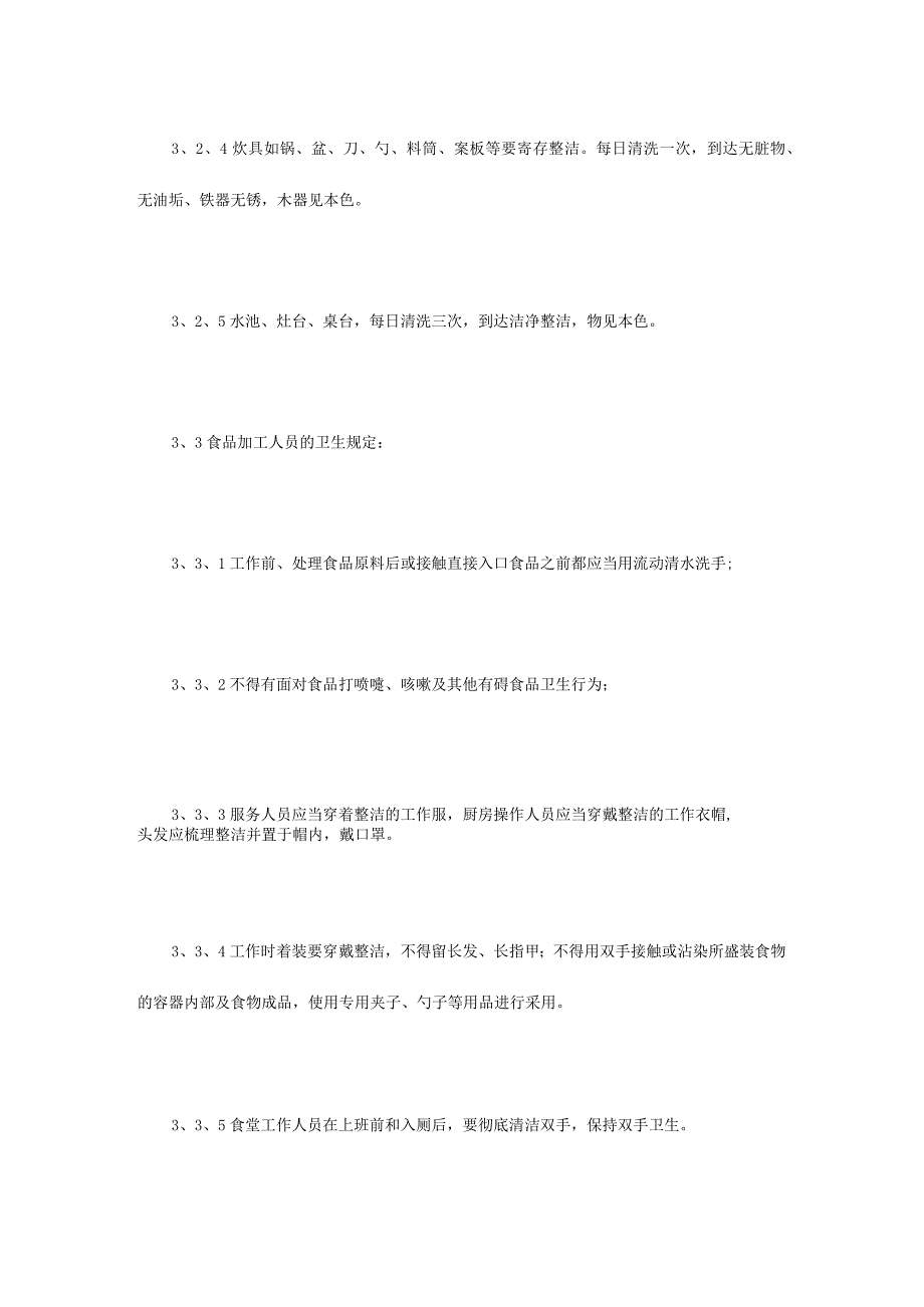 职工食堂管理规范示例.docx_第3页