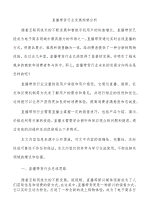 直播带货行业发展趋势分析.docx