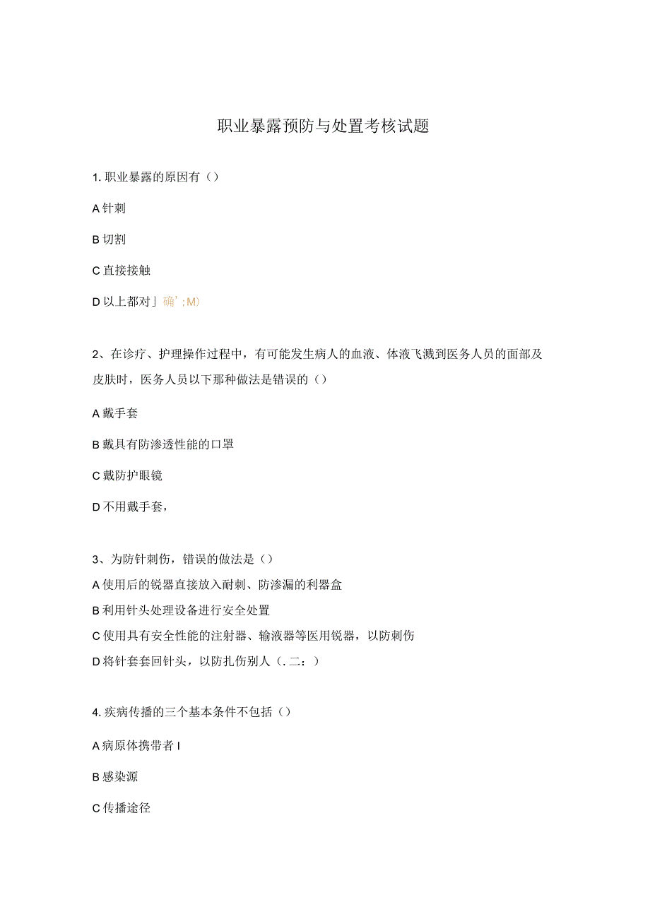 职业暴露预防与处置考核试题.docx_第1页