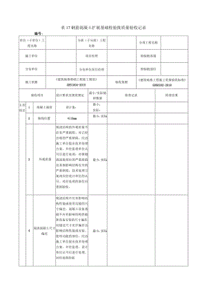 表17钢筋混凝土扩展基础检验批质量验收记录.docx