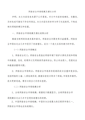 网络安全市场规模及增长分析.docx