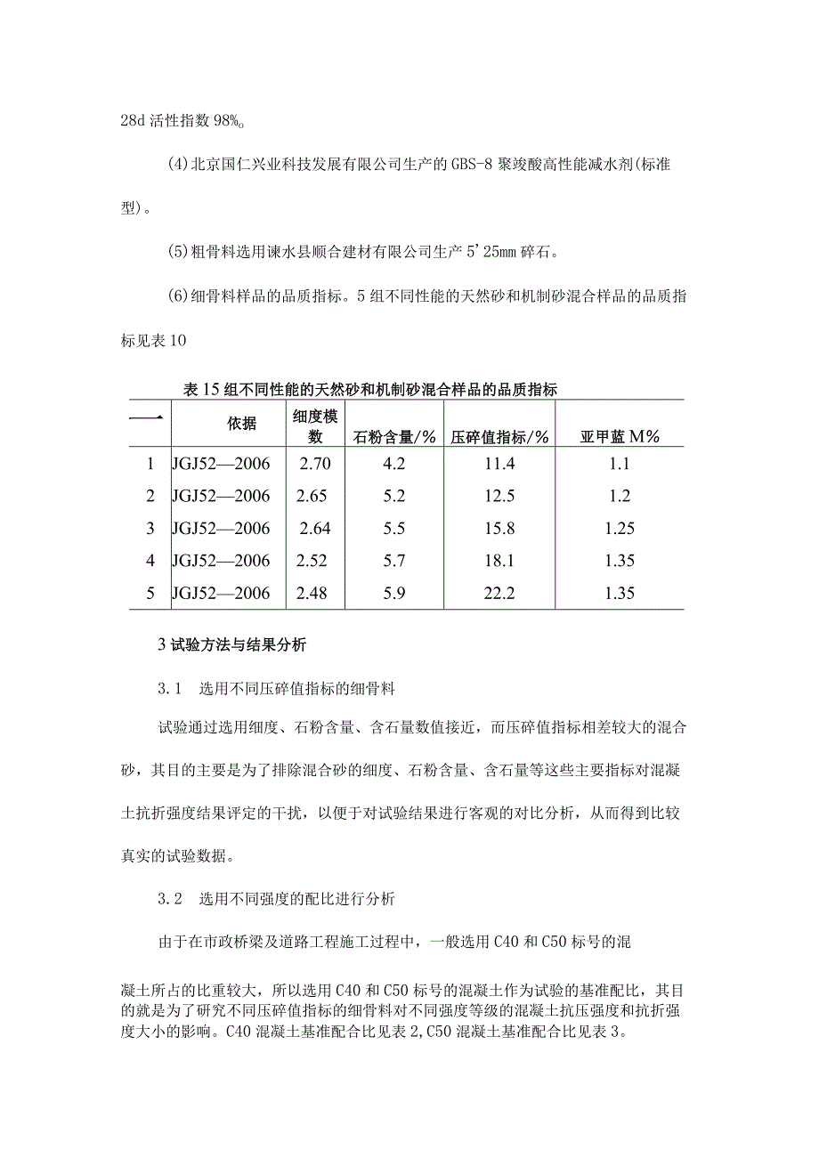 细骨料对混凝土抗折强度的影响.docx_第2页