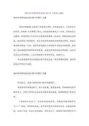 读和时间赛跑读后感500字(推荐3篇).docx