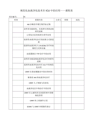 规范化血液净化技术在ICU中的应用-课程表.docx