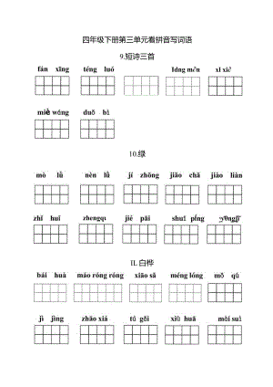 统编小语四年级下册第三单元看拼音写词语含答案.docx