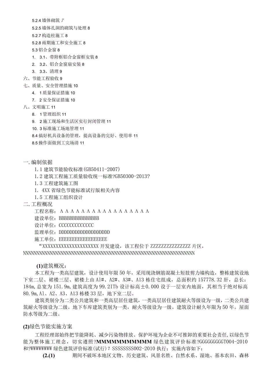 绿色建筑节能施工设计方案.docx_第2页