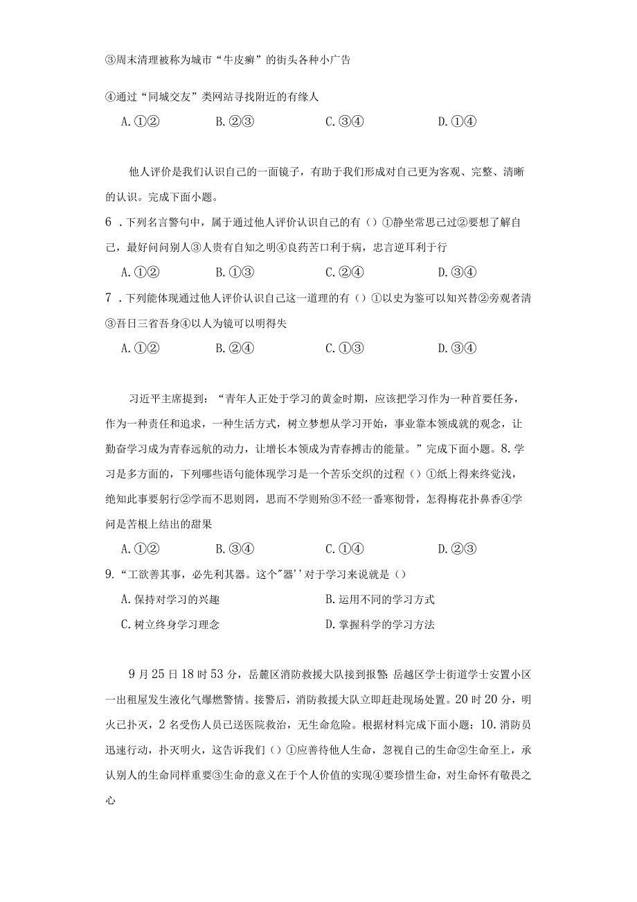 统编版七年级上册道德与法治期末题组选择题专题训练.docx_第2页