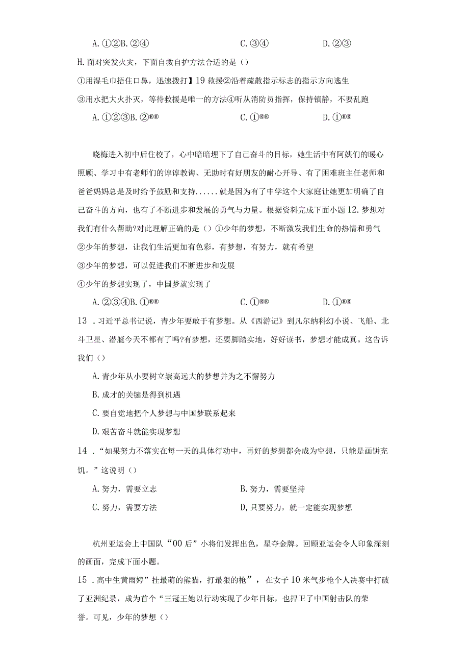 统编版七年级上册道德与法治期末题组选择题专题训练.docx_第3页