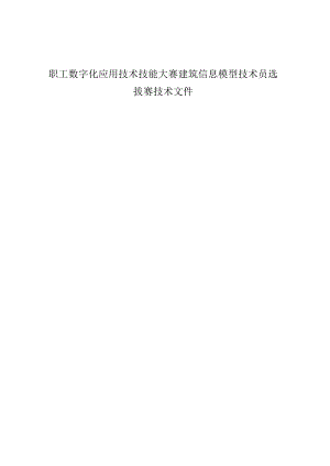 职工数字化应用技术技能大赛建筑信息模型技术员选拔赛技术文件.docx