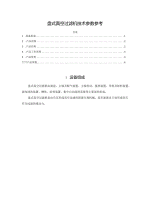 盘式真空过滤机技术参数参考.docx