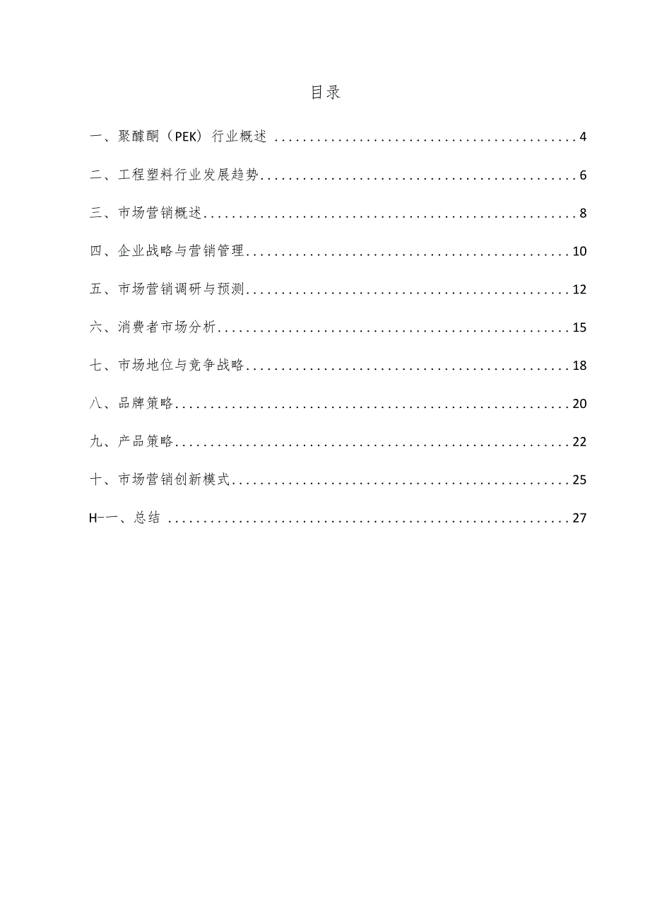 聚醚酮（PEK）项目市场营销方案.docx_第3页