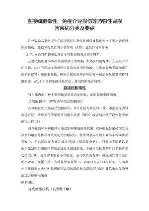 直接细胞毒性、免疫介导损伤等药物性肾损害疾病分类及要点.docx