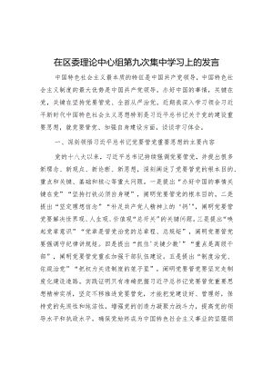 研讨发言：区委理论中心组第九次集中学习交流材料.docx