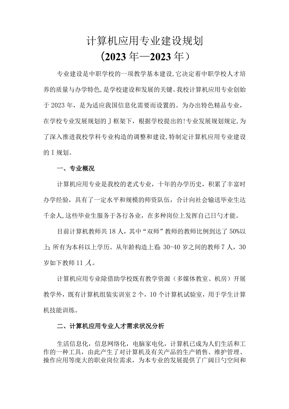 计算机应用专业发展规划.docx_第1页