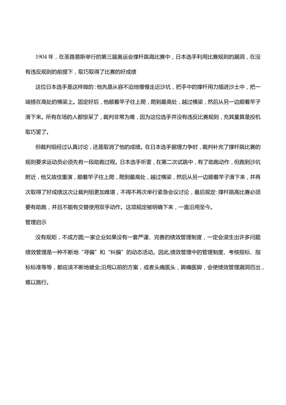 绩效管理经典故事集锦.docx_第1页